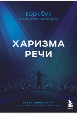 Харизма речи. Воркбук для развития магнетизма