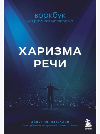 Харизма речи. Воркбук для развития магнетизма