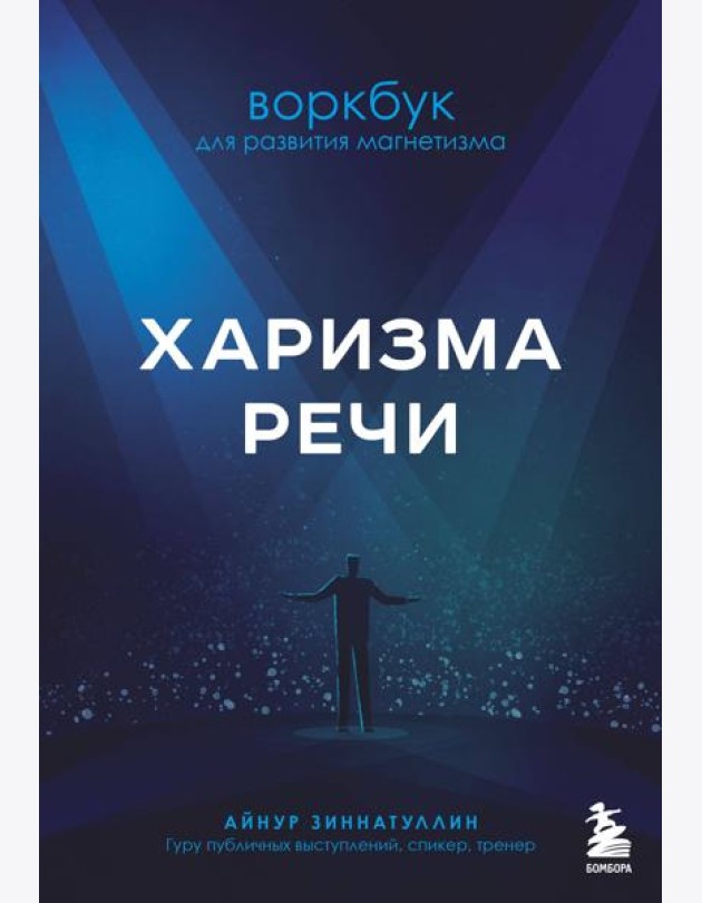 Харизма речи. Воркбук для развития магнетизма