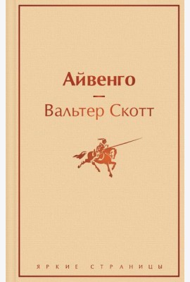 Айвенго