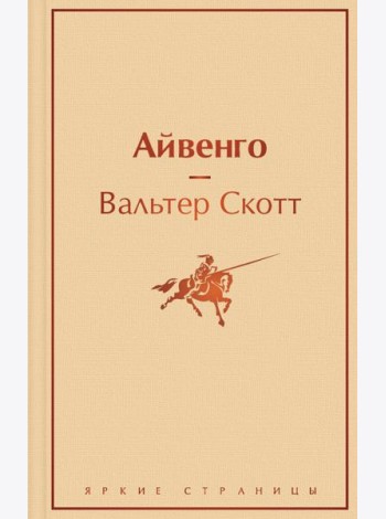 Айвенго