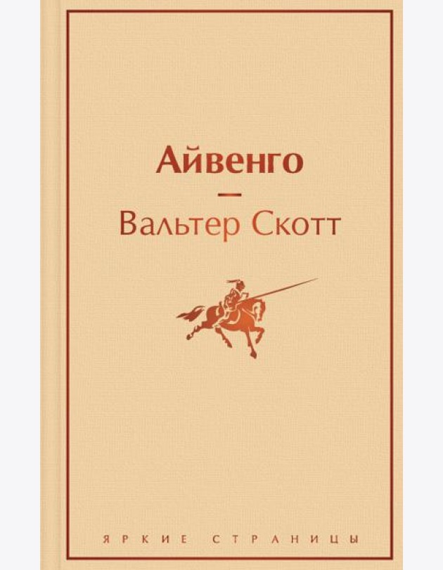 Айвенго