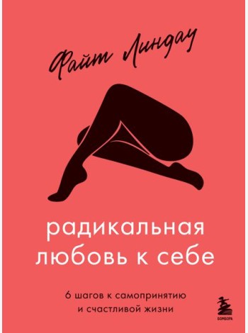 Радикальная любовь к себе. 6 шагов к самопринятию и счастливой жизни