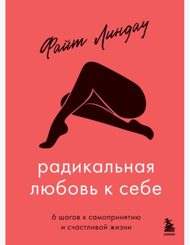 Радикальная любовь к себе. 6 шагов к самопринятию и счастливой жизни