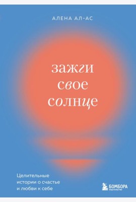 Зажги свое солнце. Целительные истории о счастье и любви к себе