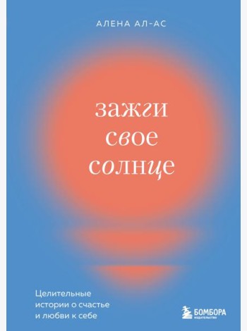 Зажги свое солнце. Целительные истории о счастье и любви к себе