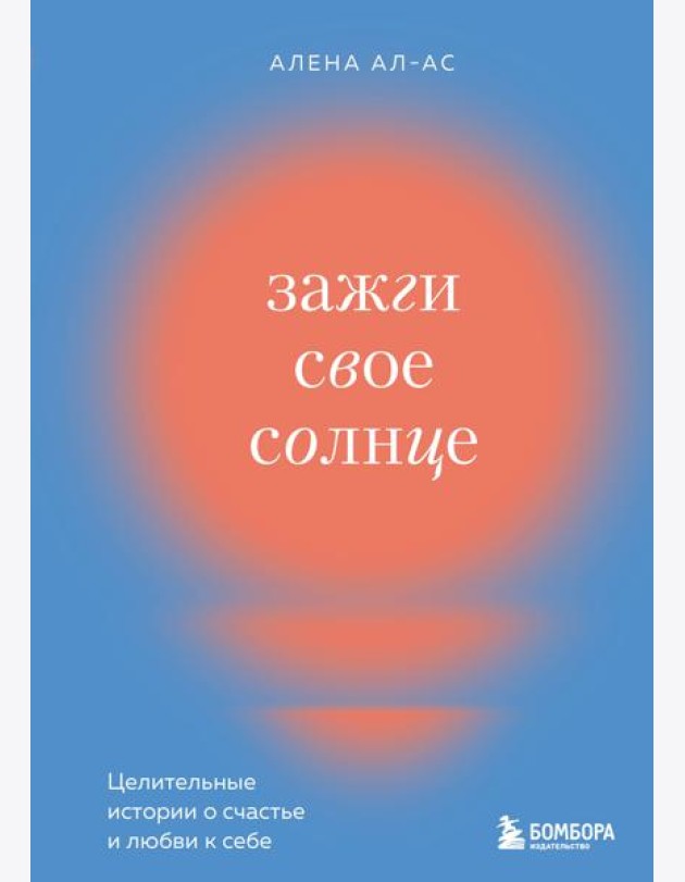 Зажги свое солнце. Целительные истории о счастье и любви к себе