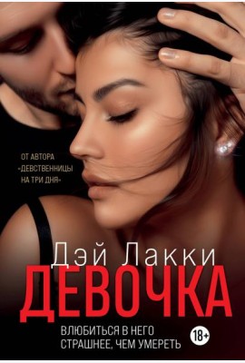 Девочка. Влюбиться в него страшнее, чем умереть