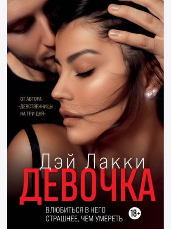 Девочка. Влюбиться в него страшнее, чем умереть