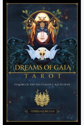 Dreams of Gaia Tarot. Мечты о богине Земли. Таро (81 карта и руководство по работе с колодой в подарочном футляре)