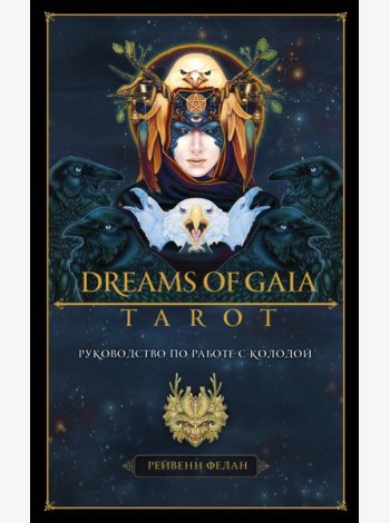 Dreams of Gaia Tarot. Мечты о богине Земли. Таро (81 карта и руководство по работе с колодой в подарочном футляре)
