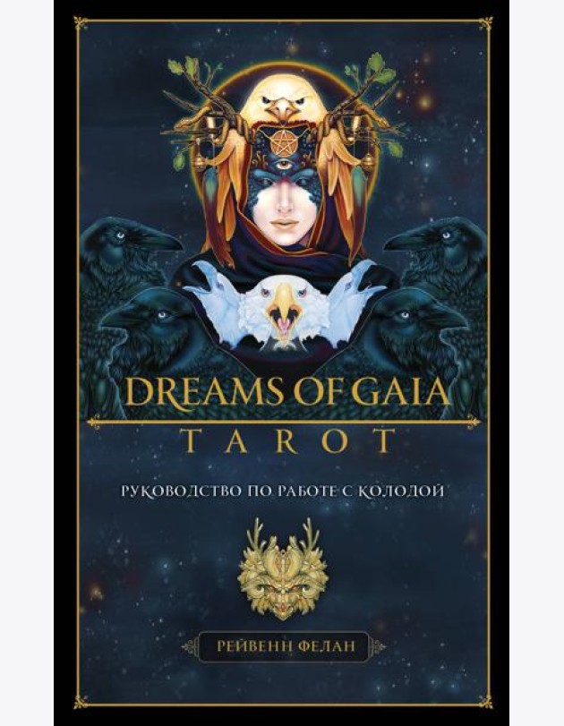 Dreams of Gaia Tarot. Мечты о богине Земли. Таро (81 карта и руководство по работе с колодой в подарочном футляре)