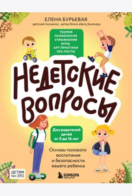 Недетские вопросы. Основы полового воспитания и безопасности вашего ребенка