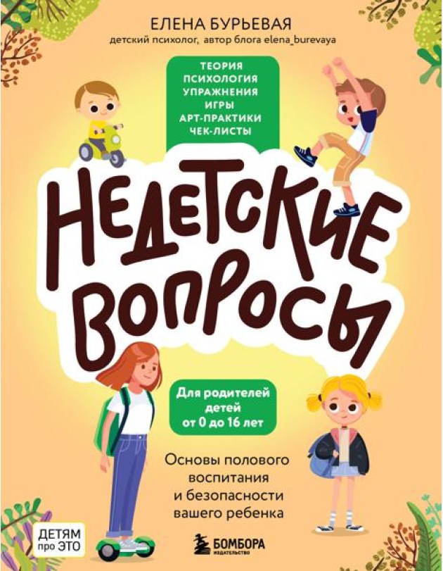 Недетские вопросы. Основы полового воспитания и безопасности вашего ребенка