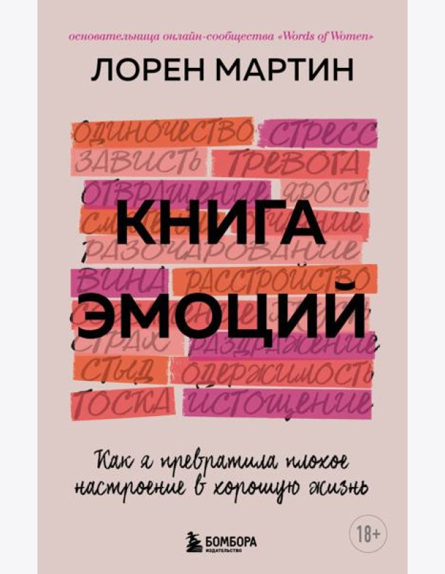 Книга эмоций. Как я превратила плохое настроение в хорошую жизнь