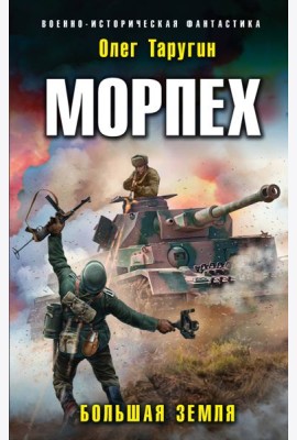 Морпех. Большая земля
