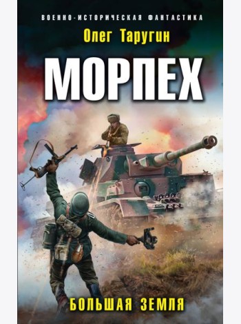 Морпех. Большая земля
