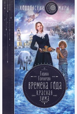Времена года. Красная зима