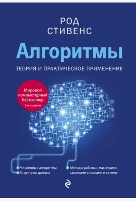Алгоритмы. Теория и практическое применение. 2-е издание