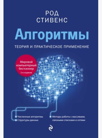 Алгоритмы. Теория и практическое применение. 2-е издание