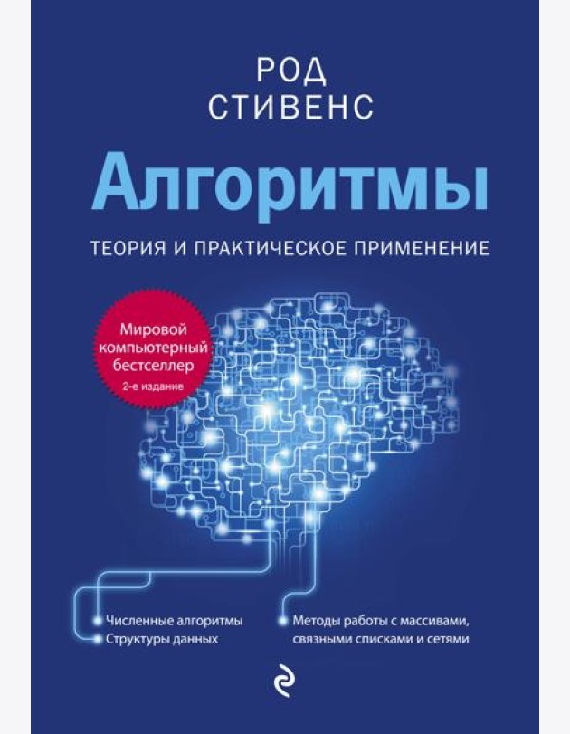 Алгоритмы. Теория и практическое применение. 2-е издание