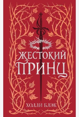 Воздушный народ. Жестокий принц (#1) (подарочное оформление)