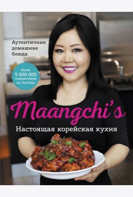 Настоящая корейская кухня. Аутентичные домашние блюда