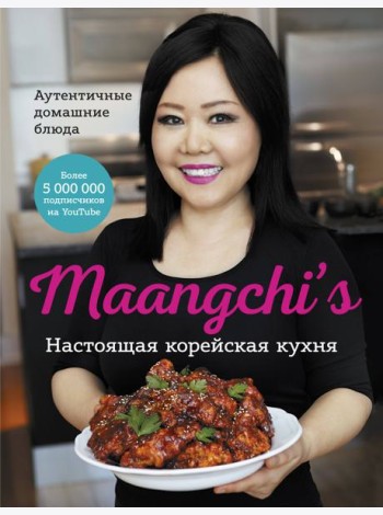Настоящая корейская кухня. Аутентичные домашние блюда