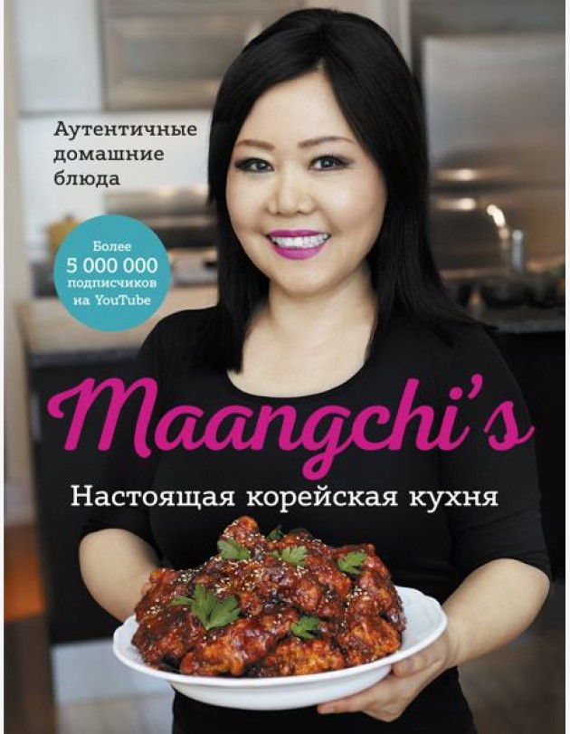 Настоящая корейская кухня. Аутентичные домашние блюда