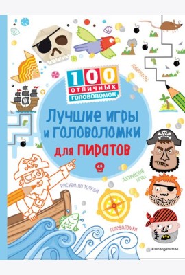 Лучшие игры и головоломки для пиратов_(С)