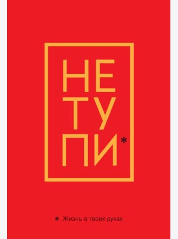 Обложка для паспорта. Не тупи. Жизнь в твоих руках
