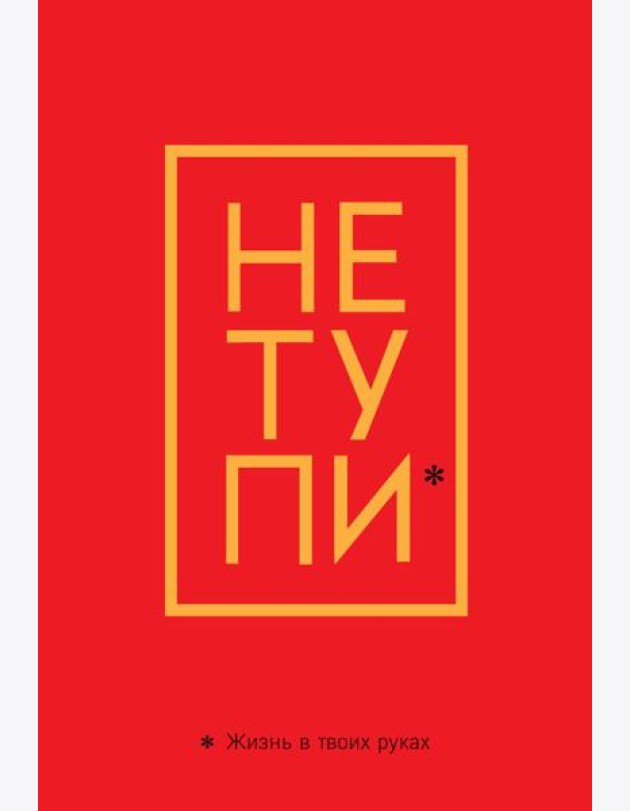 Обложка для паспорта. Не тупи. Жизнь в твоих руках