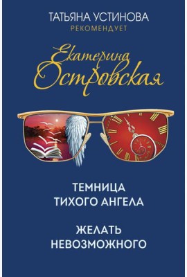 Темница тихого ангела. Желать невозможного