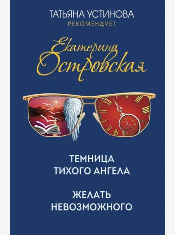 Темница тихого ангела. Желать невозможного
