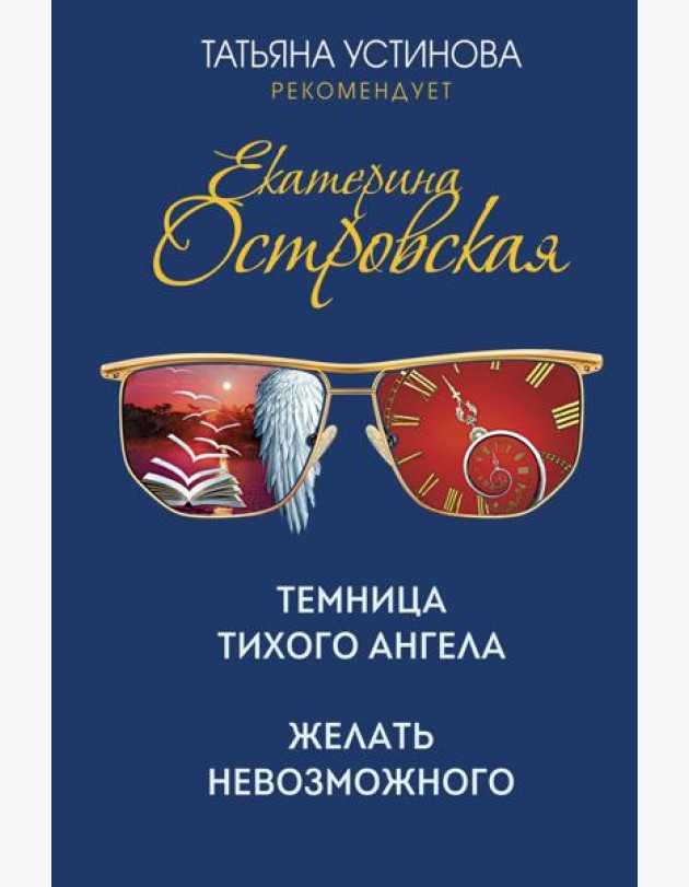 Темница тихого ангела. Желать невозможного