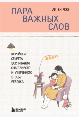 Пара важных слов. Корейские секреты воспитания счастливого и уверенного в себе ребенка