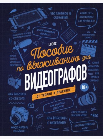Пособие по выживанию для видеографов. От теории к практике