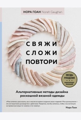 Свяжи, сложи, повтори. Альтернативные методы дизайна и конструирования роскошной вязаной одежды