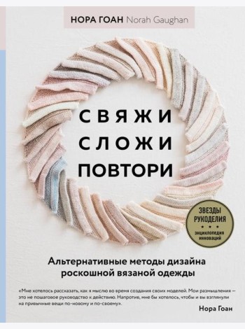 Свяжи, сложи, повтори. Альтернативные методы дизайна и конструирования роскошной вязаной одежды