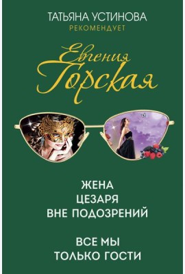 Жена Цезаря вне подозрений. Все мы только гости