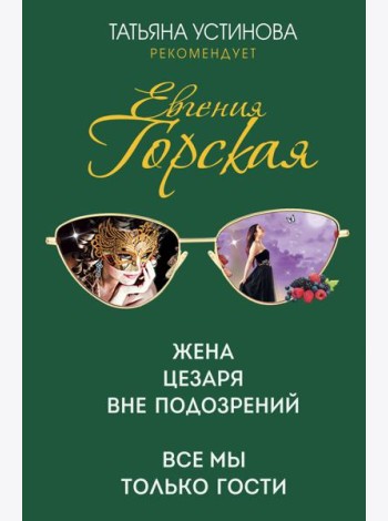 Жена Цезаря вне подозрений. Все мы только гости
