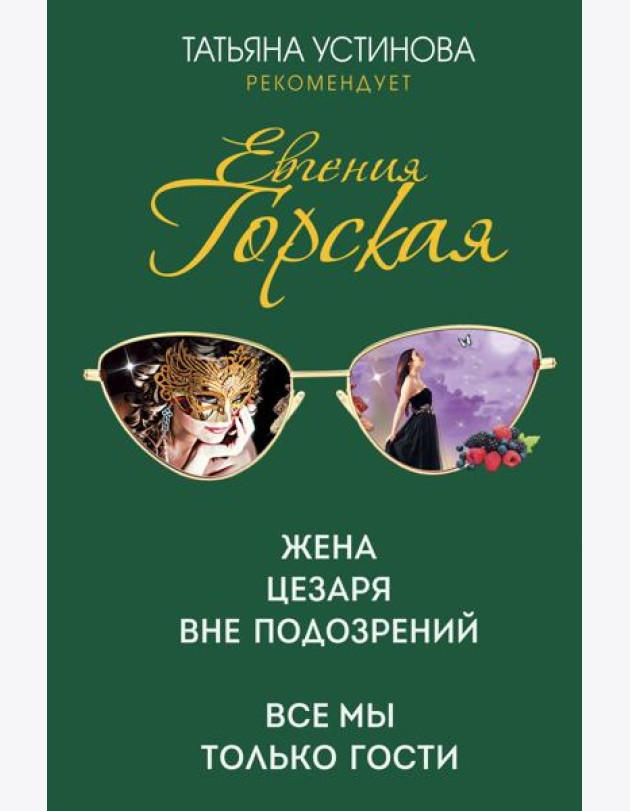 Жена Цезаря вне подозрений. Все мы только гости