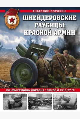 Шнейдеровские гаубицы Красной Армии. 152-мм гаубицы образца 1909/30 и 1910/37 гг.