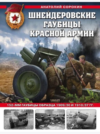 Шнейдеровские гаубицы Красной Армии. 152-мм гаубицы образца 1909/30 и 1910/37 гг.