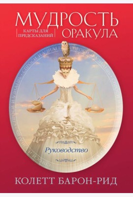 Мудрость оракула. Карты для предсказаний (52 карты и руководство в подарочном оформлении)
