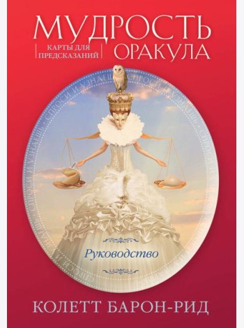 Мудрость оракула. Карты для предсказаний (52 карты и руководство в подарочном оформлении)