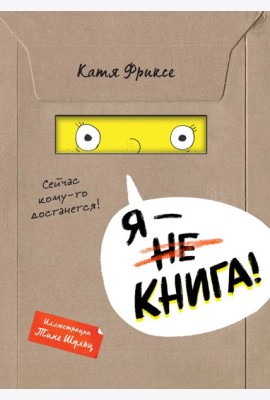 Я - книга!