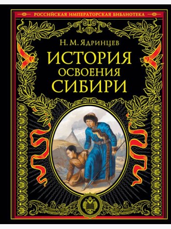 История освоения Сибири