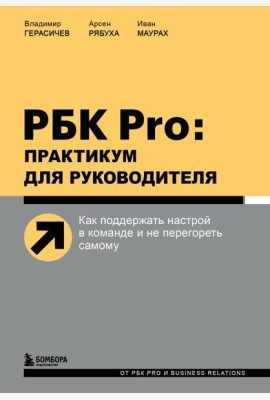 РБК Pro: практикум для руководителя. Как поддержать настрой в команде и не перегореть самому