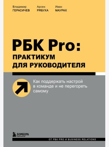 РБК Pro: практикум для руководителя. Как поддержать настрой в команде и не перегореть самому